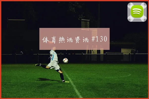 葡萄牙对哥伦比亚世界杯淘汰赛前景