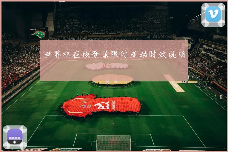 世界杯在线登录限时活动时效说明