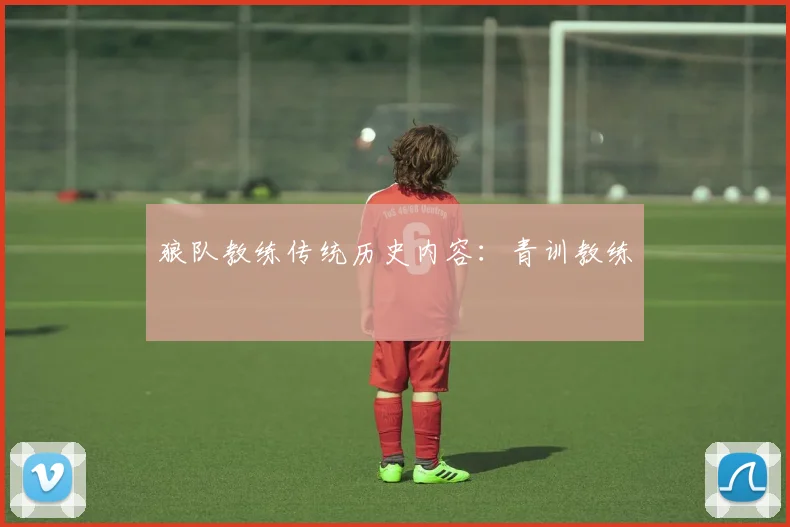 狼队教练传统历史内容：青训教练