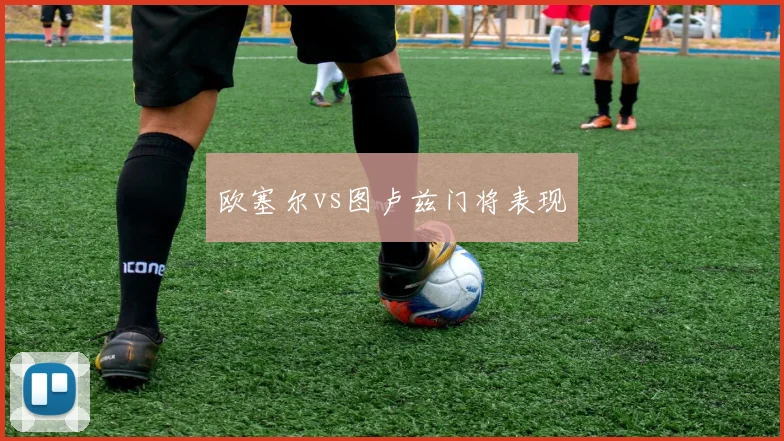 欧塞尔vs图卢兹门将表现