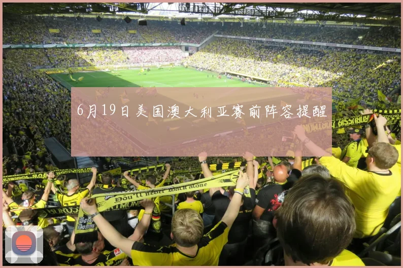 6月19日美国澳大利亚赛前阵容提醒