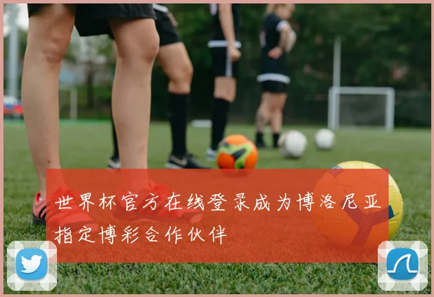 世界杯官方在线登录成为博洛尼亚指定博彩合作伙伴