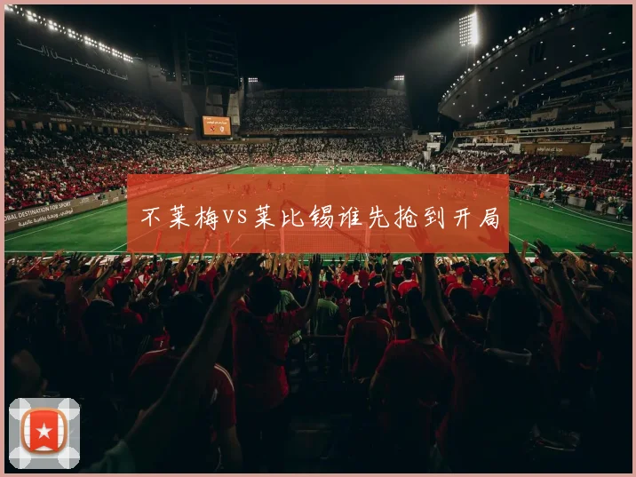 不莱梅vs莱比锡谁先抢到开局