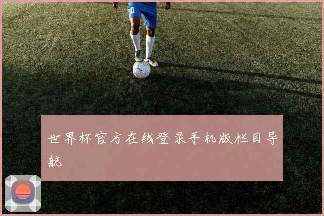 世界杯官方在线登录手机版栏目导航