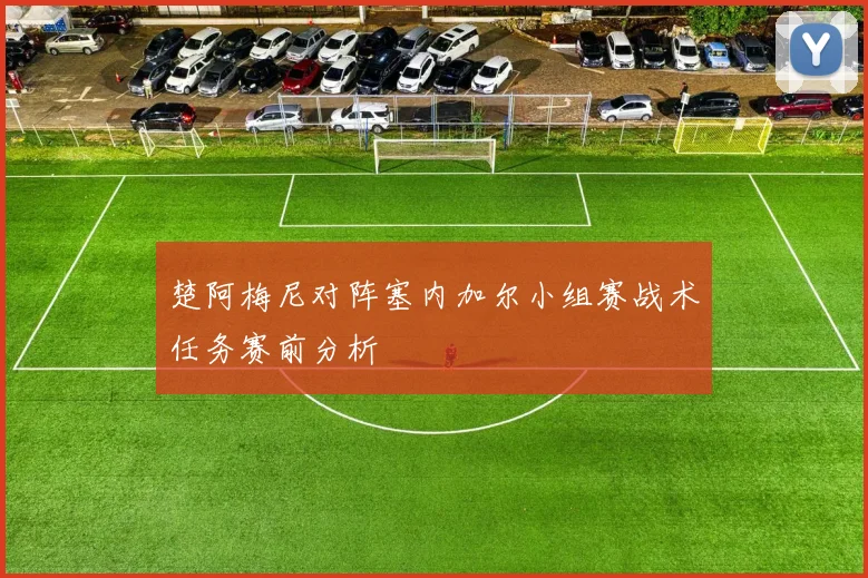 楚阿梅尼对阵塞内加尔小组赛战术任务赛前分析
