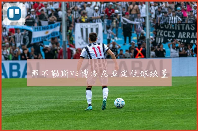 那不勒斯vs博洛尼亚定位球较量