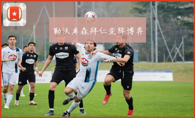 勒沃库森拜仁变阵博弈