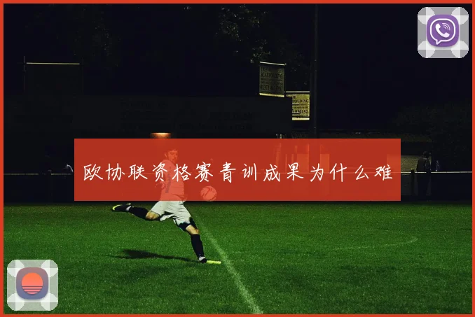 欧协联资格赛青训成果为什么难