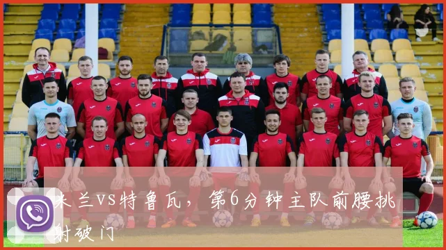 米兰vs特鲁瓦，第6分钟主队前腰挑射破门