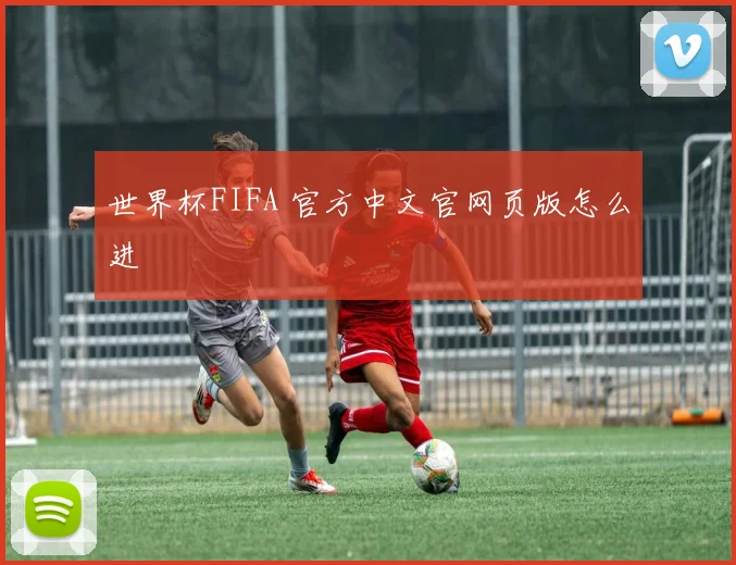 世界杯FIFA 官方中文官网页版怎么进