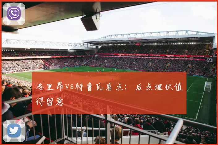 洛里昂vs特鲁瓦看点:后点埋伏值得留意