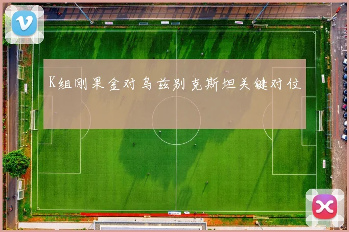 K组刚果金对乌兹别克斯坦关键对位