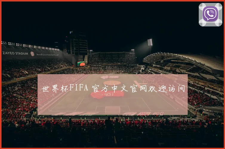 世界杯FIFA 官方中文官网欢迎访问