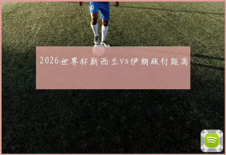 2026世界杯新西兰vs伊朗旅行距离