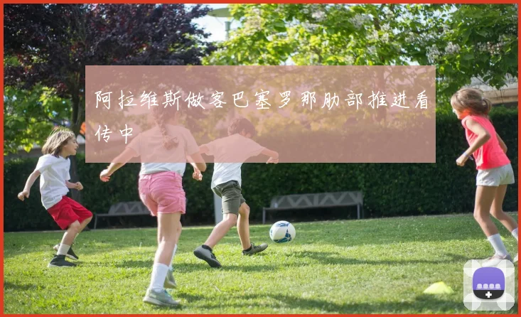 阿拉维斯做客巴塞罗那肋部推进看传中