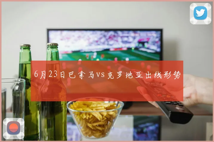 6月23日巴拿马vs克罗地亚出线形势