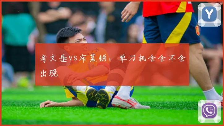 考文垂vs布莱顿，单刀机会会不会出现